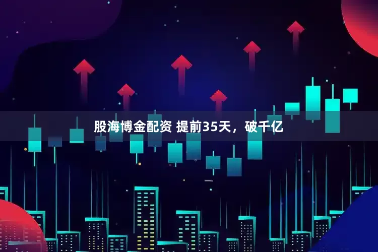 股海博金配资 提前35天，破千亿