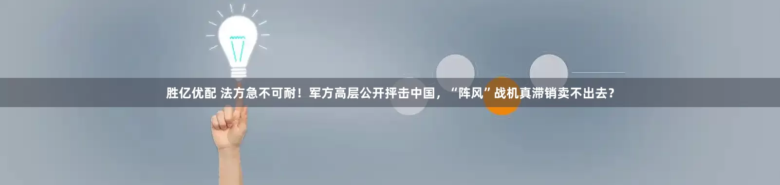 胜亿优配 法方急不可耐！军方高层公开抨击中国，“阵风”战机真滞销卖不出去？
