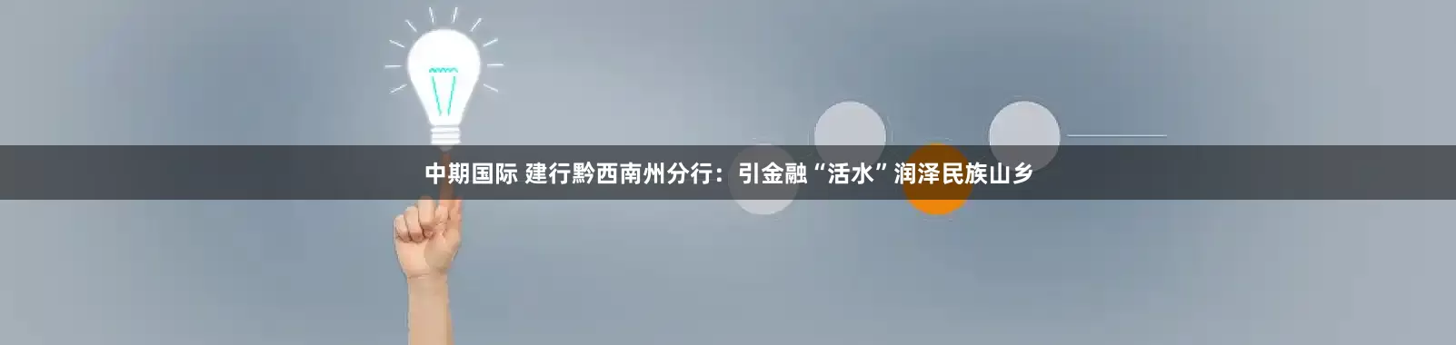 中期国际 建行黔西南州分行：引金融“活水”润泽民族山乡