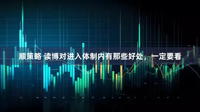 顺策略 读博对进入体制内有那些好处，一定要看
