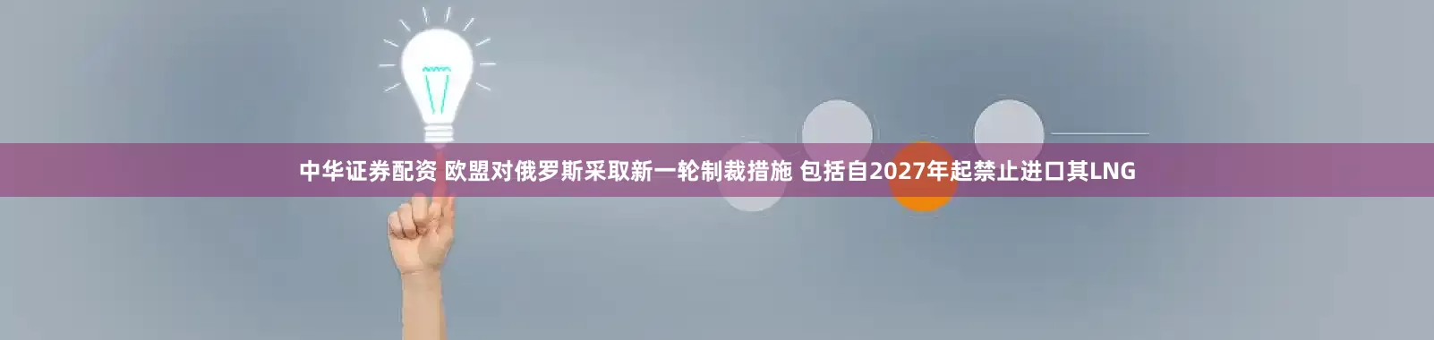 中华证券配资 欧盟对俄罗斯采取新一轮制裁措施 包括自2027年起禁止进口其LNG