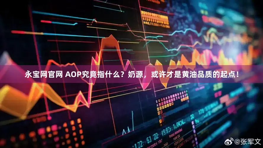 永宝网官网 AOP究竟指什么?奶源,或许才是黄油品质的起点!