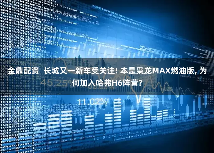 金鼎配资 长城又一新车受关注! 本是枭龙MAX燃油版, 为何加入哈弗H6阵营?